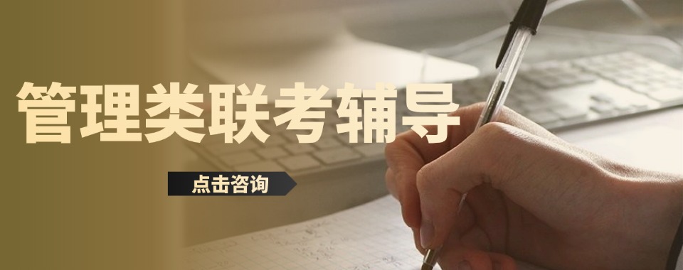 强推深圳地区管理类联考辅导机构排名前十