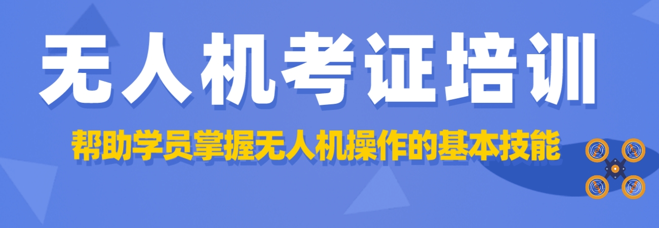 上海十大无人机执照/考证培训学校名单口碑排行榜公布