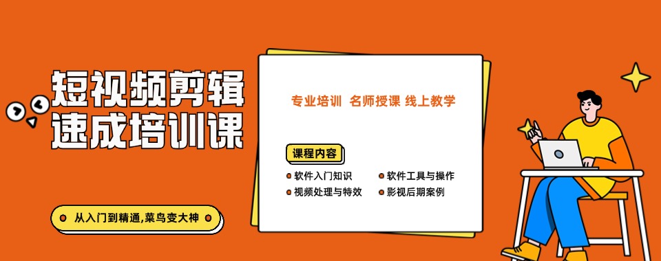 广东省广州市靠谱的短视频剪辑培训机构10大名单推荐