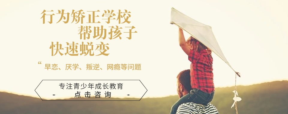 揭晓西安10大正规青少年叛逆沉迷网络教育学校排名名单