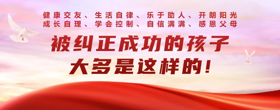 精选福建十大出名的青春期少年叛逆矫正学校排名一览