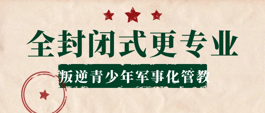 山东淄博十大针对叛逆少年的正规全封闭学校一览汇总