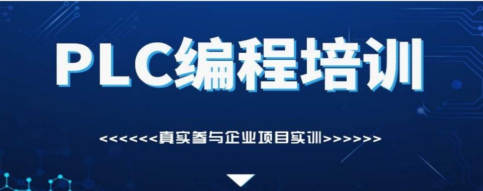 2026浙江省杭州市十大PLC编程工程师培训机构最新排名