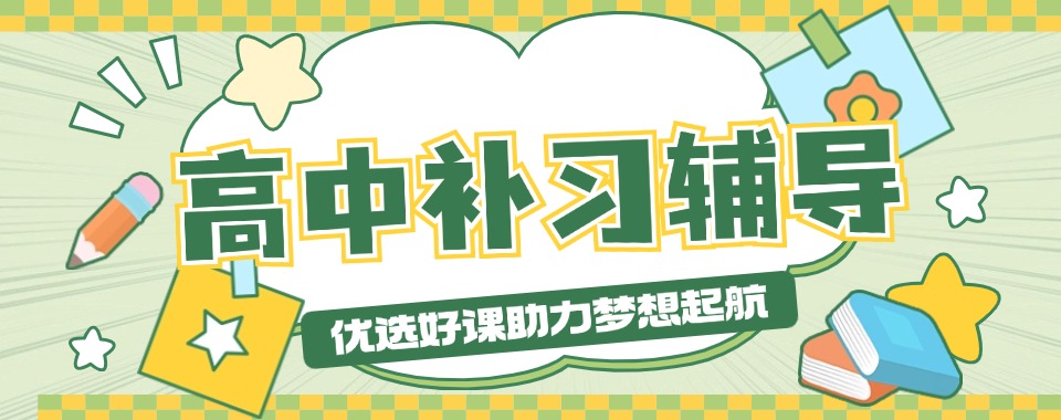 南昌top10榜专注高中文化课个性化辅导机构排名宣布一览