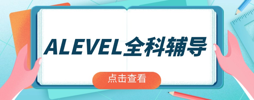 合肥留学备考alevel课程培训十大机构排名名单公布