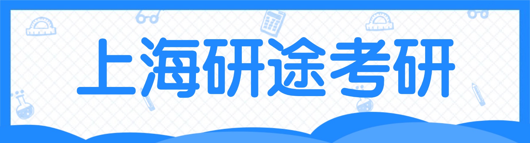 TOP10上海地区口碑不错的大学考研辅导机构推荐排名一览