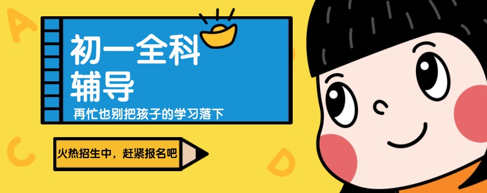 广西南宁青秀区名师指导的初一全科培训辅导机构十大名单更新