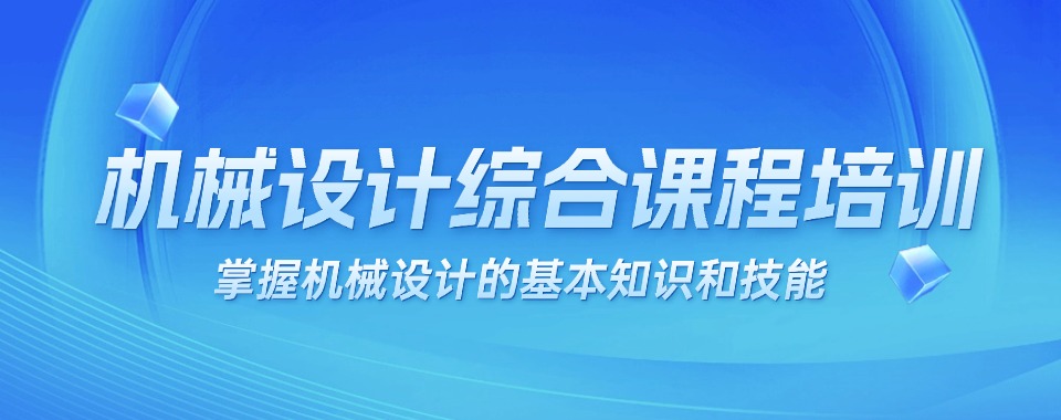 河南省郑州市前10大的机械设计工程师培训机构排名推荐