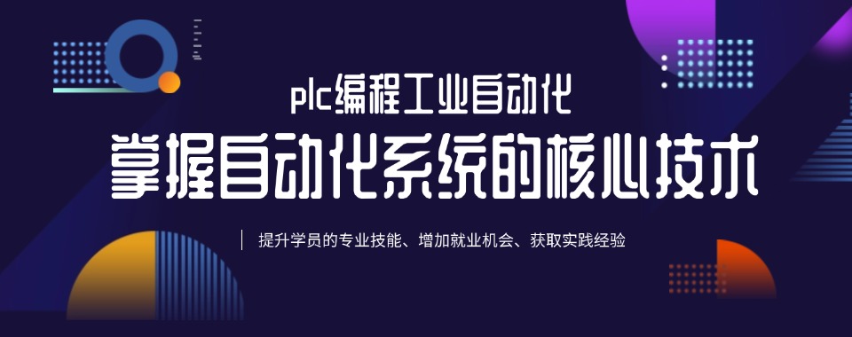 上海推荐收藏plc自动化编程学习培训机构精选名单一览