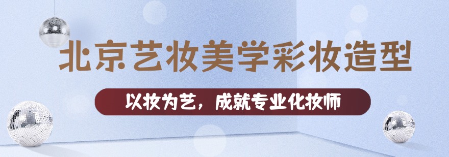 推荐北京地区排名好的美容化妆培训学校十大排名名单