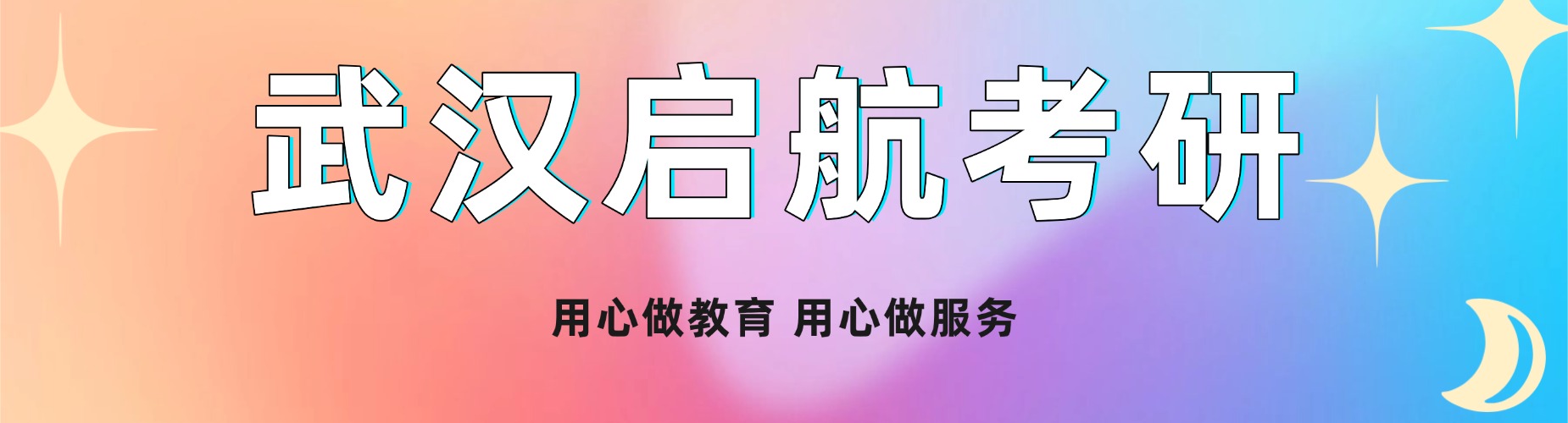 精选武汉地区受欢迎的考研培训机构十大榜首一览