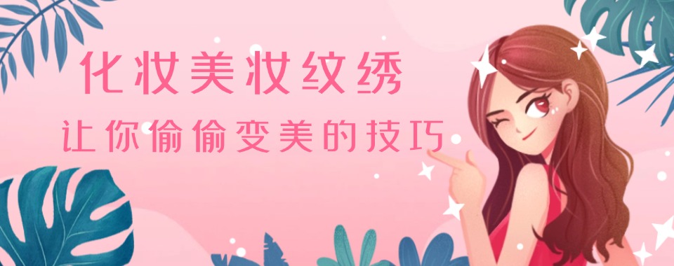 上海地区零基础教学高端彩妆化妆造型培训机构名单一览