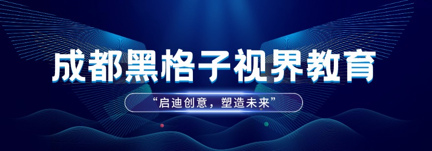 推荐成都地区十大专业游戏建模培训机构实力排名榜最新发布