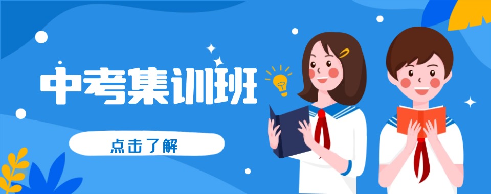 呼和浩特教学质量高的中考集训辅导机构排行top10一览