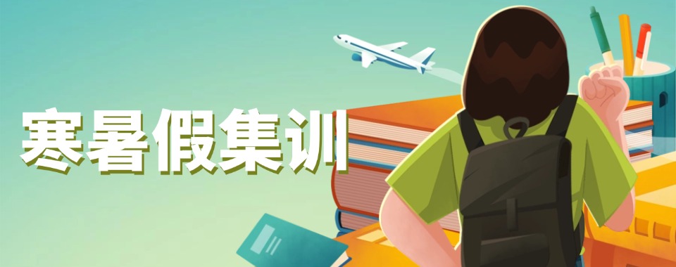 最新排名公布呼和浩特初三寒暑假全托辅导机构名单盘点