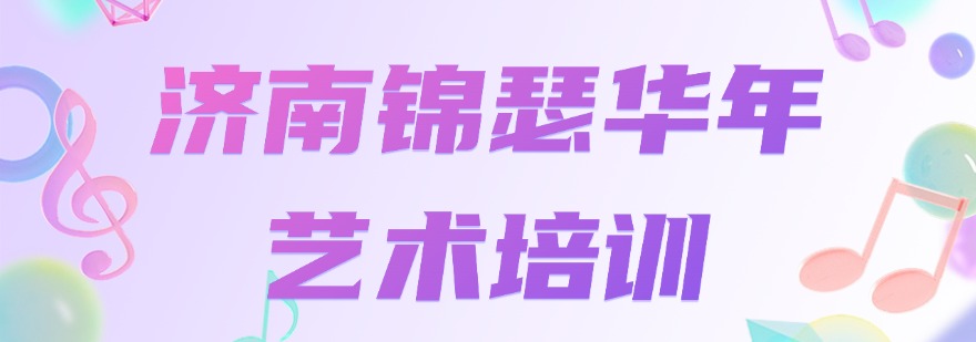 精选济南有实力的音乐艺考学校top10榜首名单公布