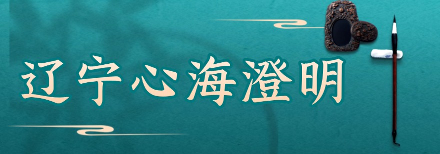 辽宁十大值得推荐的青少年素质教育学校全新排名榜单出炉