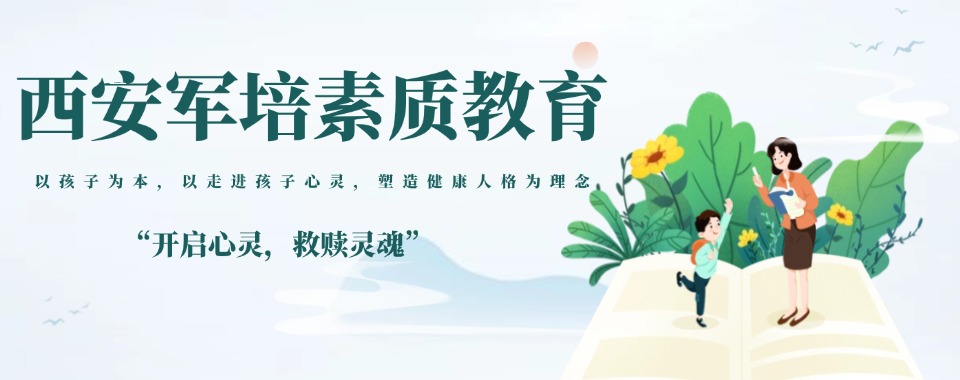 陕西省西安市口碑好的孩子叛逆戒网瘾基地排行榜一览