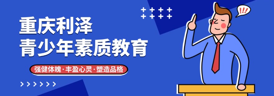 重庆前六名叛逆厌学青少年素质教育学校排名名单新出炉