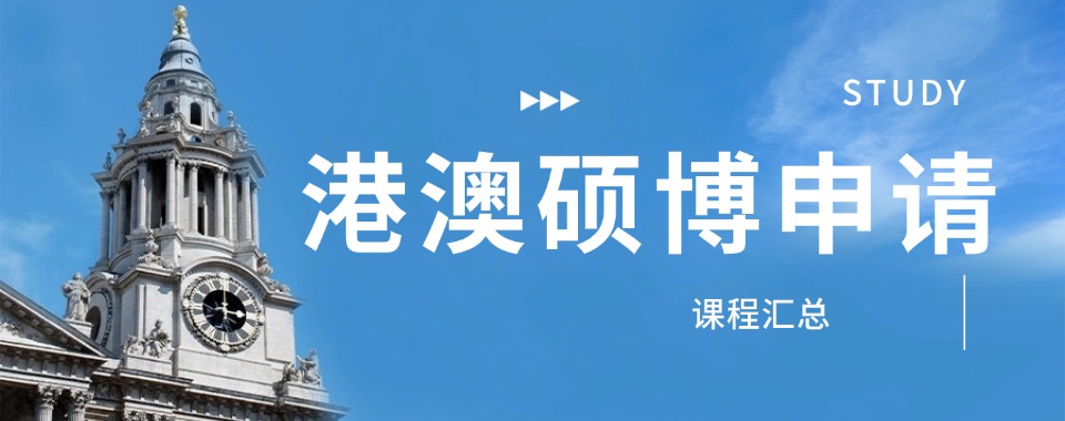 深圳地区有实力的港澳硕博申请机构2026全新排名一览