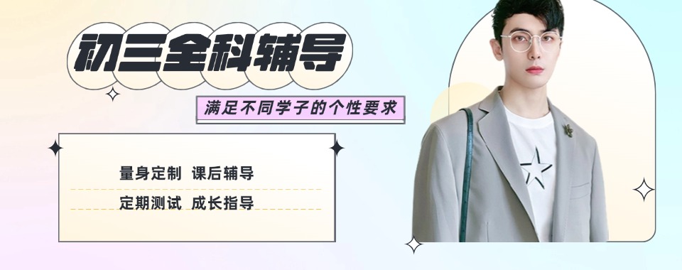 广西南宁青秀区靠谱的初三全科辅导机构名单汇总