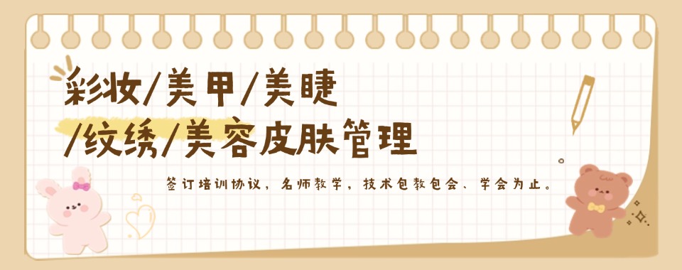 山东济南十大靠谱的美容美甲专业培训学校榜单介绍