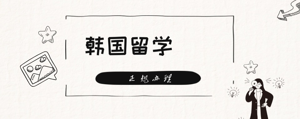 深圳市龙华区十大韩国留学申请培训机构名单榜首公布