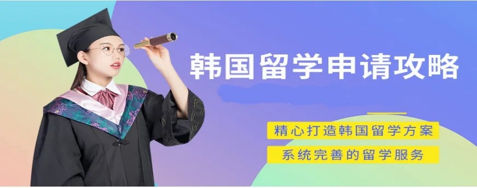 深圳市龙华区十大韩国留学申请培训机构名单榜首公布