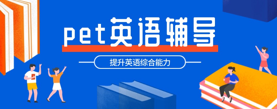 盘点温州十大实力强劲的KET/PET课程学习培训机构排名