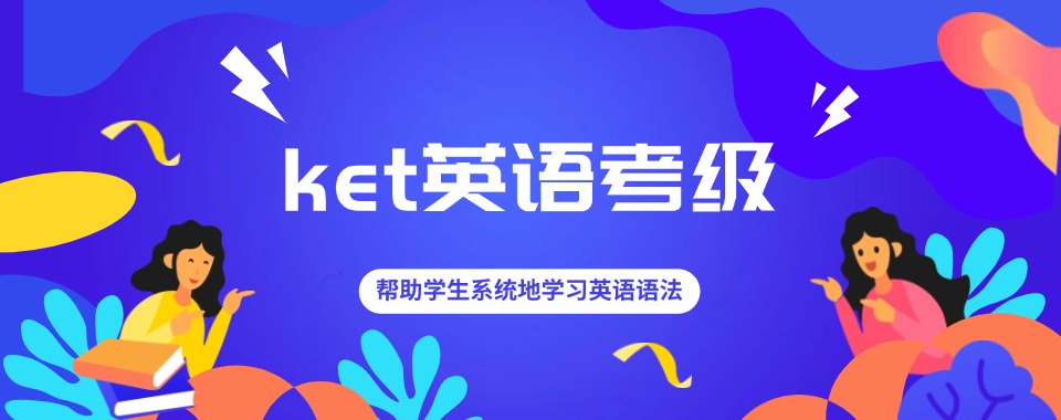 盘点温州十大实力强劲的KET/PET课程学习培训机构排名