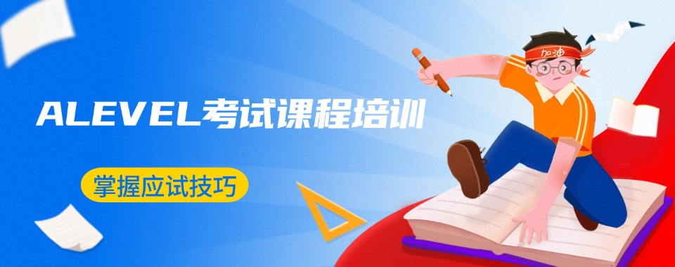 东莞地区好评度高的A-Level国际课程培训机构十大排名汇总