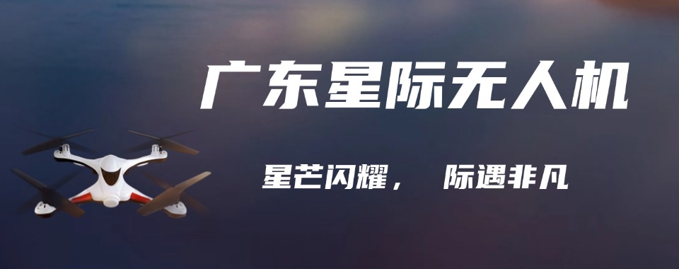 广东甄选十大知名的无人机执照培训机构榜首名单一览