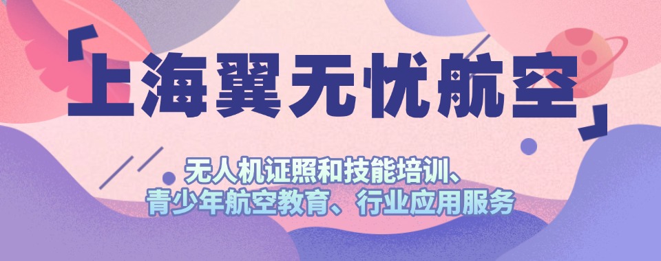 今日推荐|上海十大无人机执照考试培训基地更新榜一览