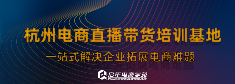 推荐杭州地区实力榜跨境电商培训机构口碑榜排名一览