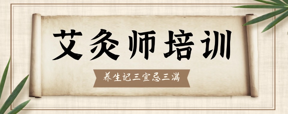 热榜湖北省黄冈市十大口碑高的艾灸师培训机构排行榜