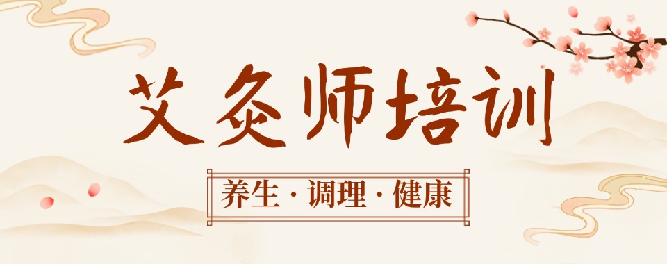 热榜湖北省黄冈市十大口碑高的艾灸师培训机构排行榜