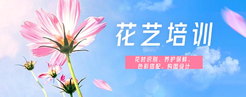 (优质机构推荐)长春市宽城区花艺师培训机构十大排名榜