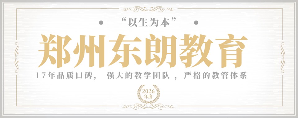 郑州金水区2026对比分析高中培训教育机构TOP10大行榜