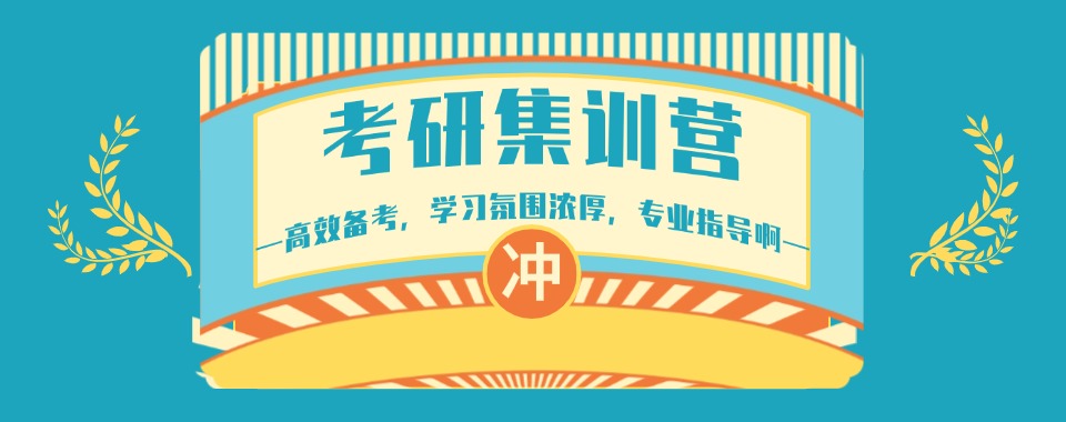 2026江西南昌市揭秘！十大考研暑假集训班实力排名更新