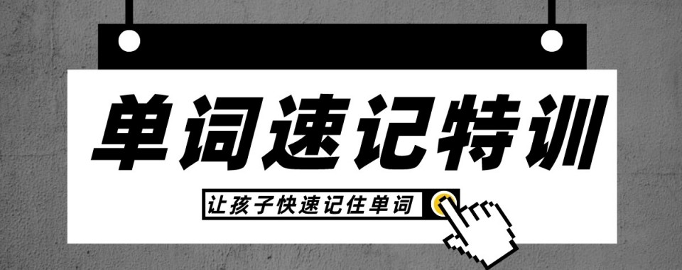 推荐潍坊市专业的英语单词速记辅导机构前十排行榜一览