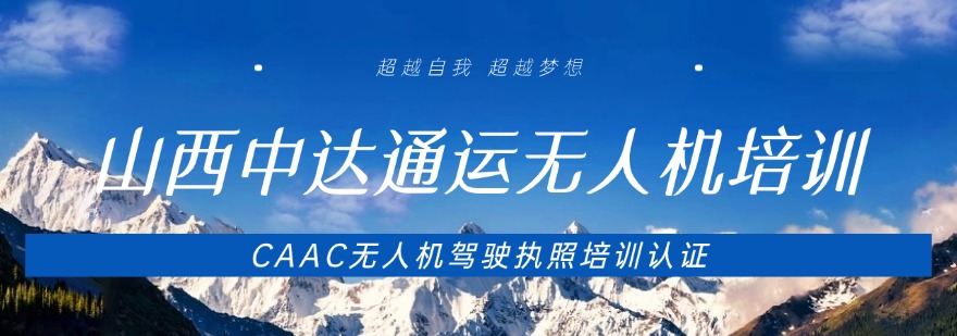 2026山西太原十大靠谱的无人机考试培训基地排名名单