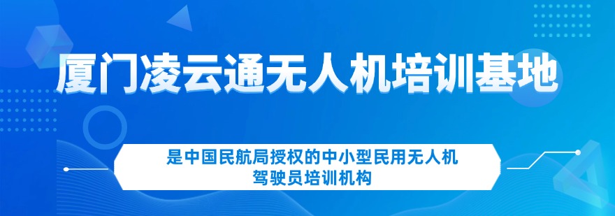 厦门靠谱的无人机学习考证培训机构十大排行榜一览