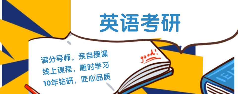 精选太原杏花岭区十大考研英语辅导机构实力排名一览