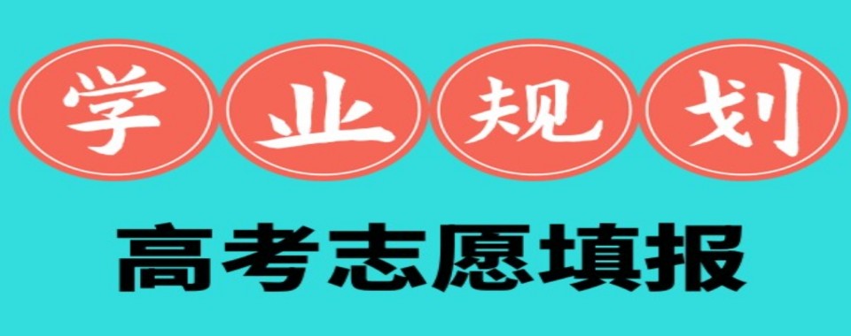 陕西西安有名气的高考志愿填报机构最新排名汇总