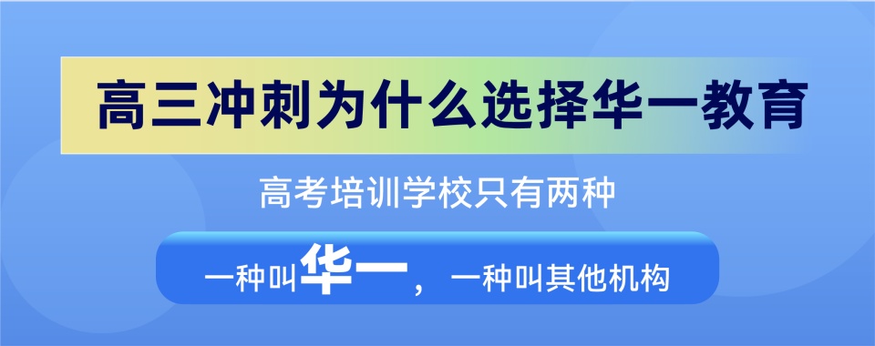 武汉精选十大推荐靠谱的高考复读集训机构名单榜首一览