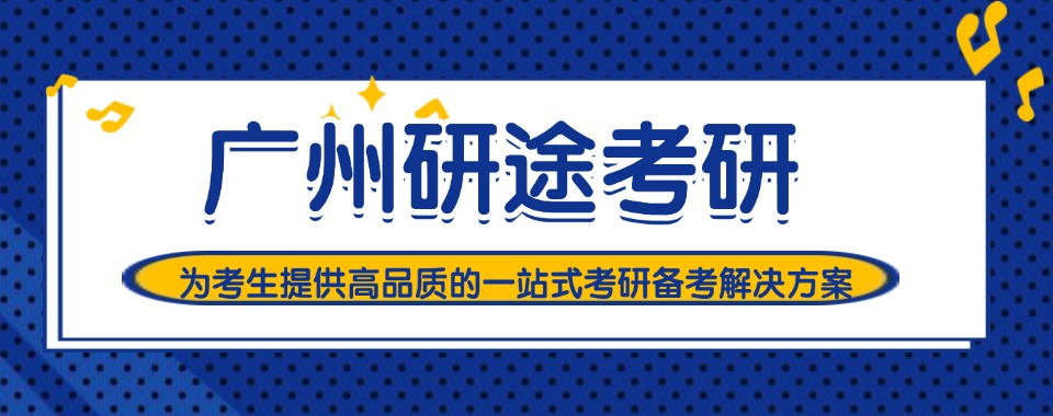 2026广州新发布备考考研全程辅导机构十大排名名单出炉