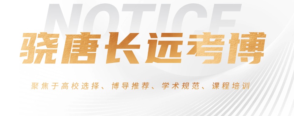 国内北京口碑好的考博辅导机构前十大名单榜推荐一览
