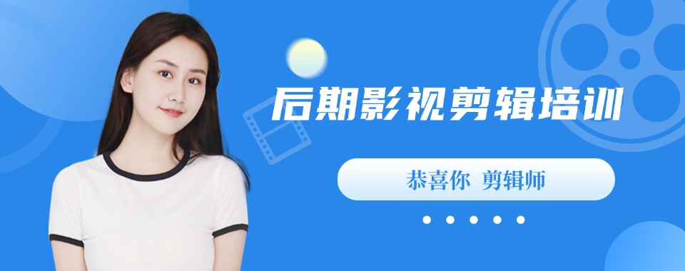 浙江省杭州市有实力的影视后期剪辑制作培训机构榜单公布