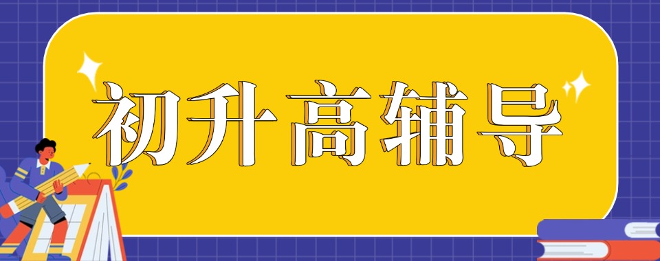 热点关注|四川成都新都区初升高辅导培训班前十名单权威排名展示