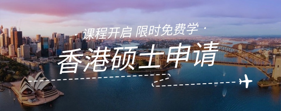 靠谱的深圳香港硕士博士申请机构最新名单榜首一览